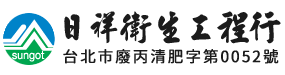 日祥衛生工程行｜台北抽水肥、台北通馬桶、台北水管包通